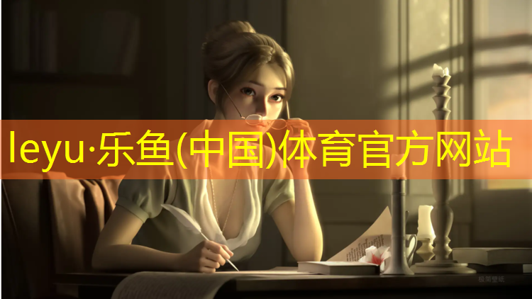 leyu·乐鱼(中国)体育官方网站,塑胶跑道哪种基础最好