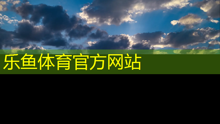 乐鱼体育官方网站,红花岗塑胶跑道规格